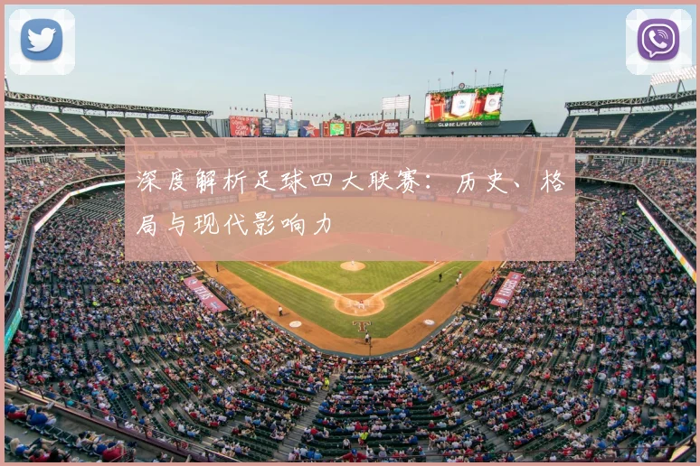 深度解析足球四大联赛:历史、格局与现代影响力