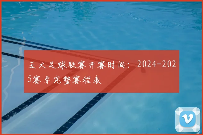 五大足球联赛开赛时间:2024-2025赛季完整赛程表