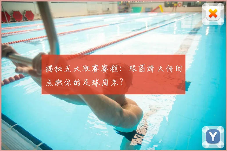 揭秘五大联赛赛程：绿茵烽火何时点燃你的足球周末？