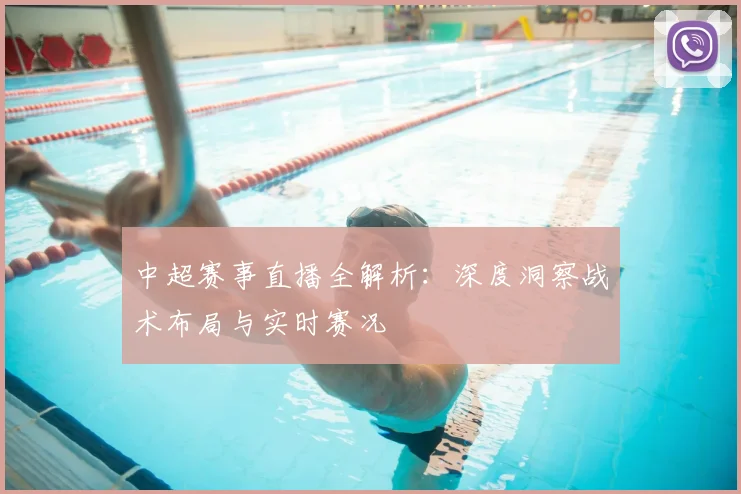 中超赛事直播全解析:深度洞察战术布局与实时赛况