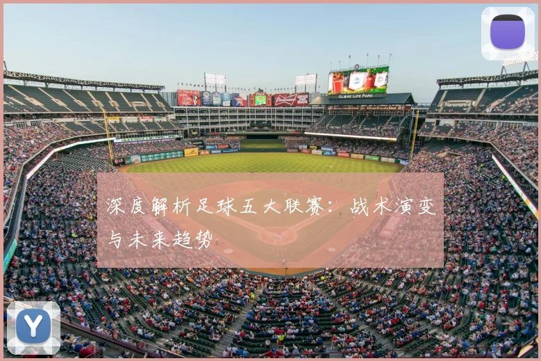 深度解析足球五大联赛：战术演变与未来趋势