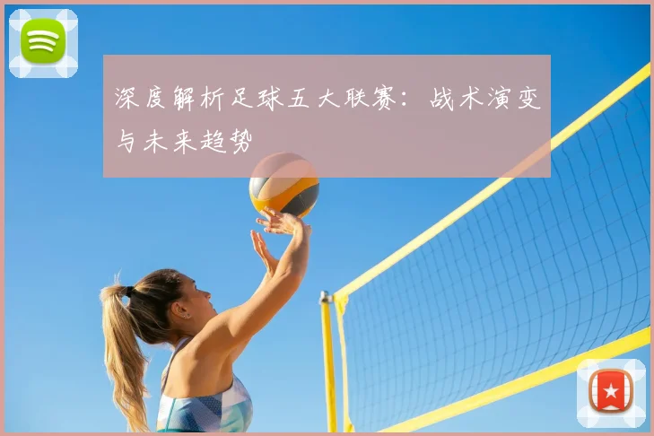 深度解析足球五大联赛：战术演变与未来趋势