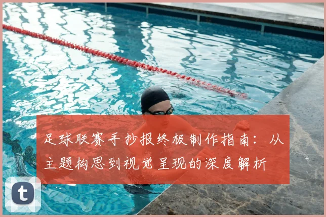 足球联赛手抄报终极制作指南:从主题构思到视觉呈现的深度解析