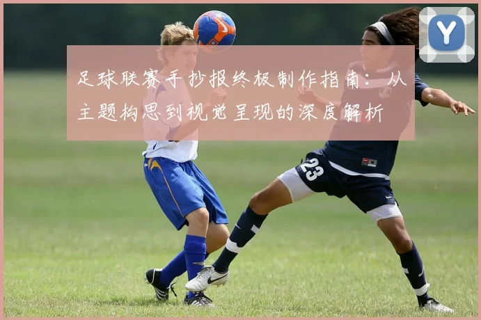 足球联赛手抄报终极制作指南:从主题构思到视觉呈现的深度解析