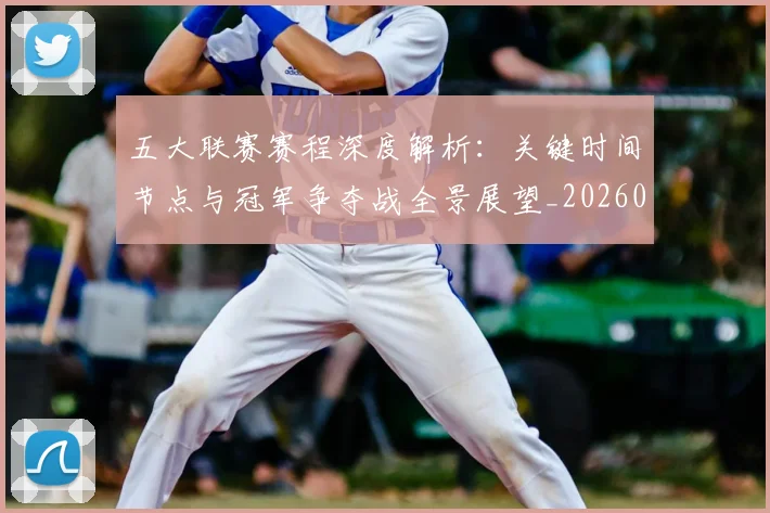 五大联赛赛程深度解析:关键时间节点与冠军争夺战全景展望_20260611141826