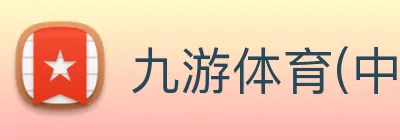 九游体育(中国)官方网站 - 九游一站式畅玩 Logo